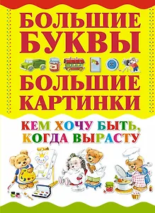 Кем хочу быть, когда вырасту