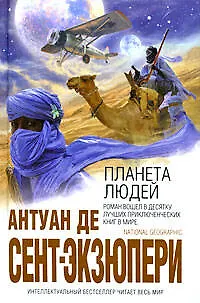 Книга Планета людей (Антуан де Сент-Экзюпери)