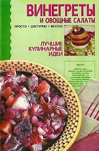 Винегреты и овощные салаты