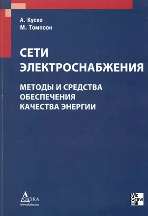 Сети электроснабжения. Методы и средства обеспечения качества энергии — 2236643 — 1