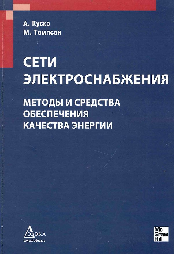 Книга Сети электроснабжения. Методы и средства обеспечения качества энергии () — 1
