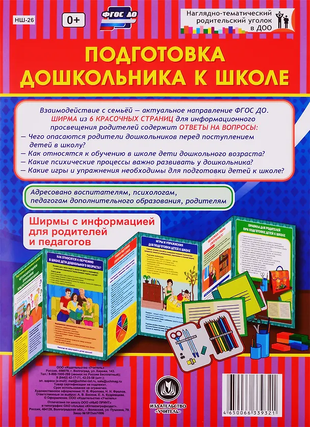 Книга Подготовка дошкольника к школе. Ширмы с информацией для родителей и педагогов () — 1