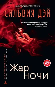 Жар ночи