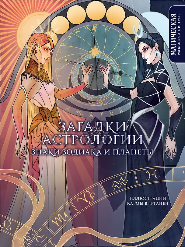 Книга Загадки астрологии. Знаки зодиака и планеты. Магическая раскраска-антистресс (новое оформление) (Virtanen Karma) — 1