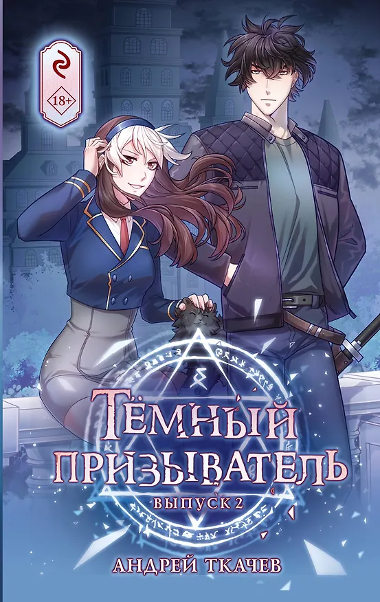 Книга Тёмный призыватель. Выпуск 2 (Андрей Ткачев) — 1