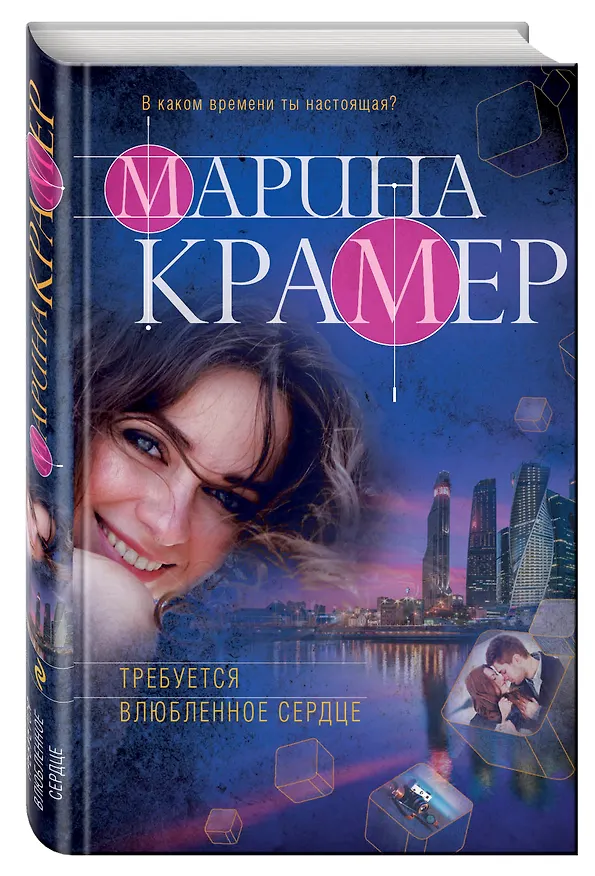 Книга Требуется влюбленное сердце (Марина Крамер) — 4
