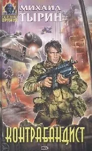 Контрабандист