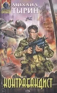 Книга Контрабандист (Михаил Тырин)