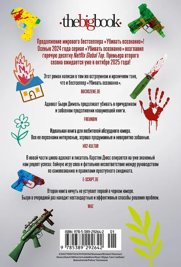 Книга Мой внутренний ребенок хочет убивать осознанно (Карстен Дюсс) — 2