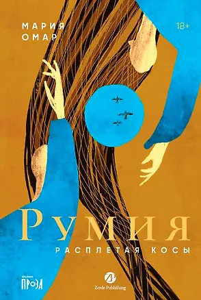 Книга Румия  (Мария Омар)