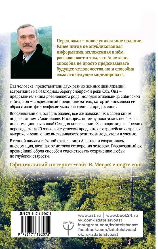 Книга Анастасия. Энергия твоего рода. Новое дополненное издание (Владимир Мегре) — 2