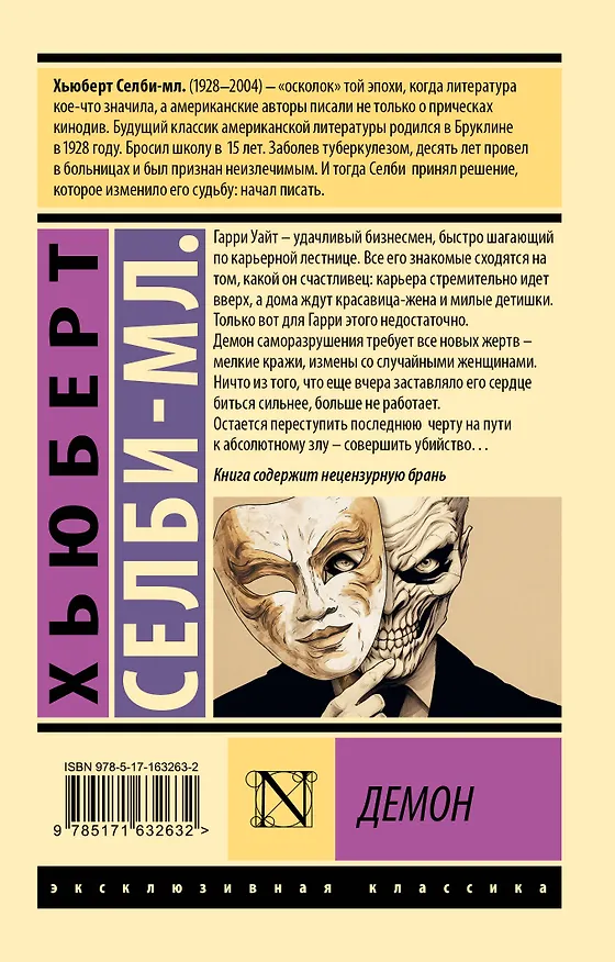 Книга Демон (Хьюберт Селби-мл.) — 2