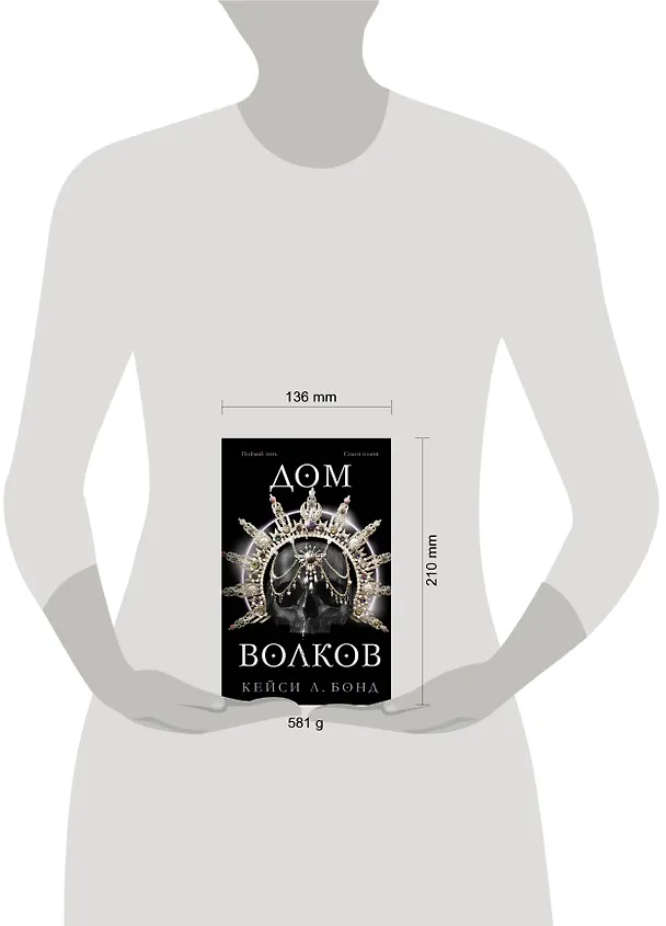 Книга Дом Волков (#2) (Кейси Л. Бонд) — 6
