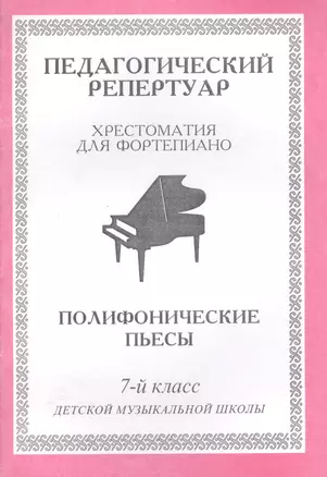 Педагогический репертуар. Хрестоматия для фортепиано. 7-й класс детской музыкальной школы. Полифонические пьесы — 2013906 — 1