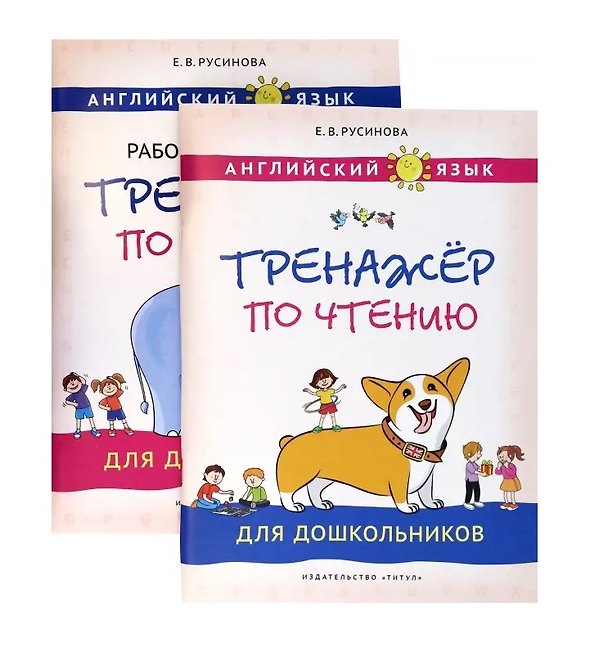 Книга Комплект. Тренажёры по чтению и письму для дошкольников. Английский язык (2 книги) (комплект из 2-х книг) (Елена Русинова) — 1