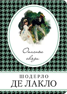 Опасные связи