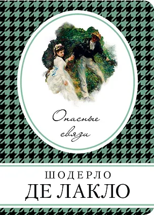 Книга Опасные связи (Пьер Шодерло де Лакло)