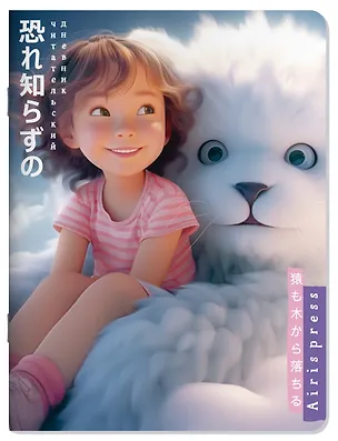 Книга Читательский дневник в стиле манга. Пушистое счастье ()