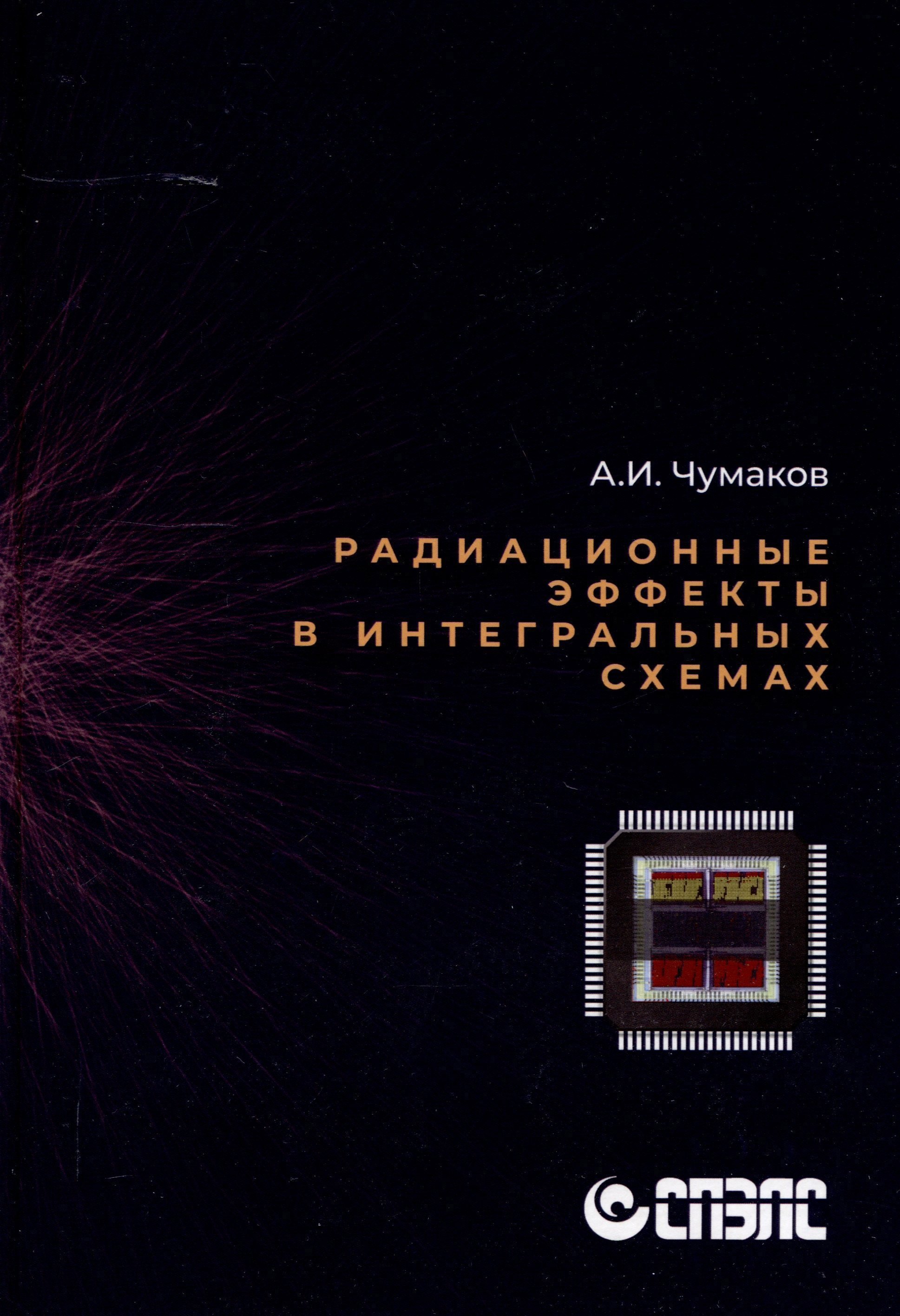 

Радиационные эффекты в интегральных схемах"