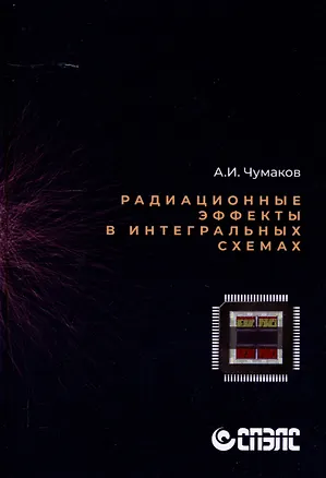 Книга Радиационные эффекты в интегральных схемах" (Александр Чумаков)