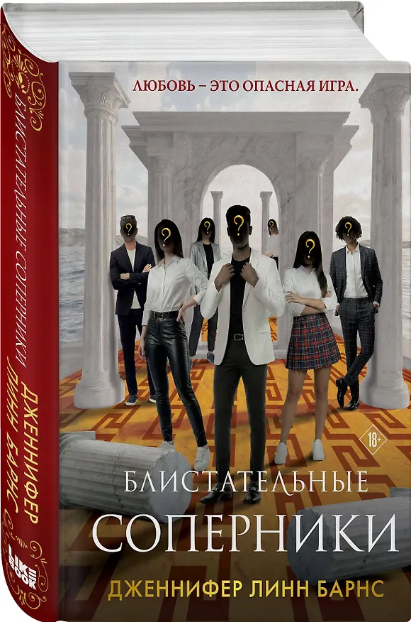 Книга Блистательные соперники (Дженнифер Линн Барнс) — 5