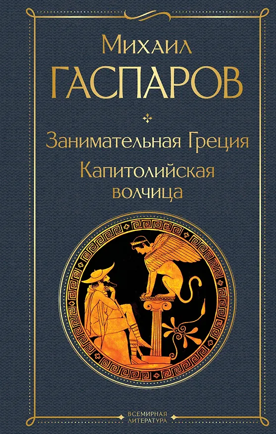 Книга Занимательная Греция. Капитолийская волчица (Михаил Гаспаров) — 1