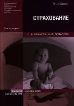 Страхование:Учебник. 2 изд.