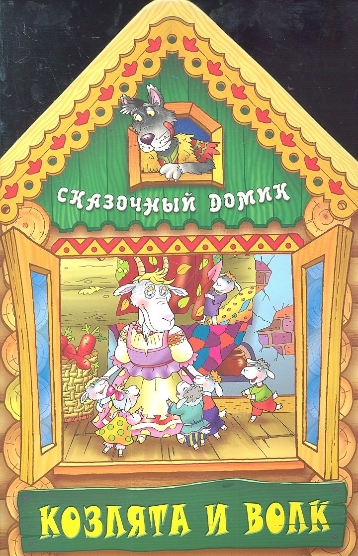 

Козлята и волк
