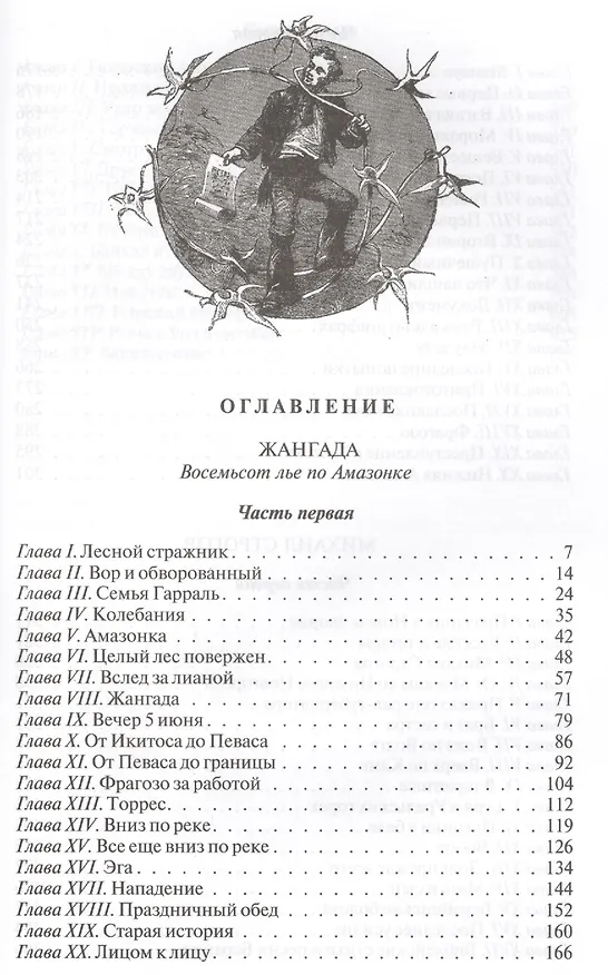 Книга Жангада. Михаил Строгов (Жюль Габриэль Верн) — 2