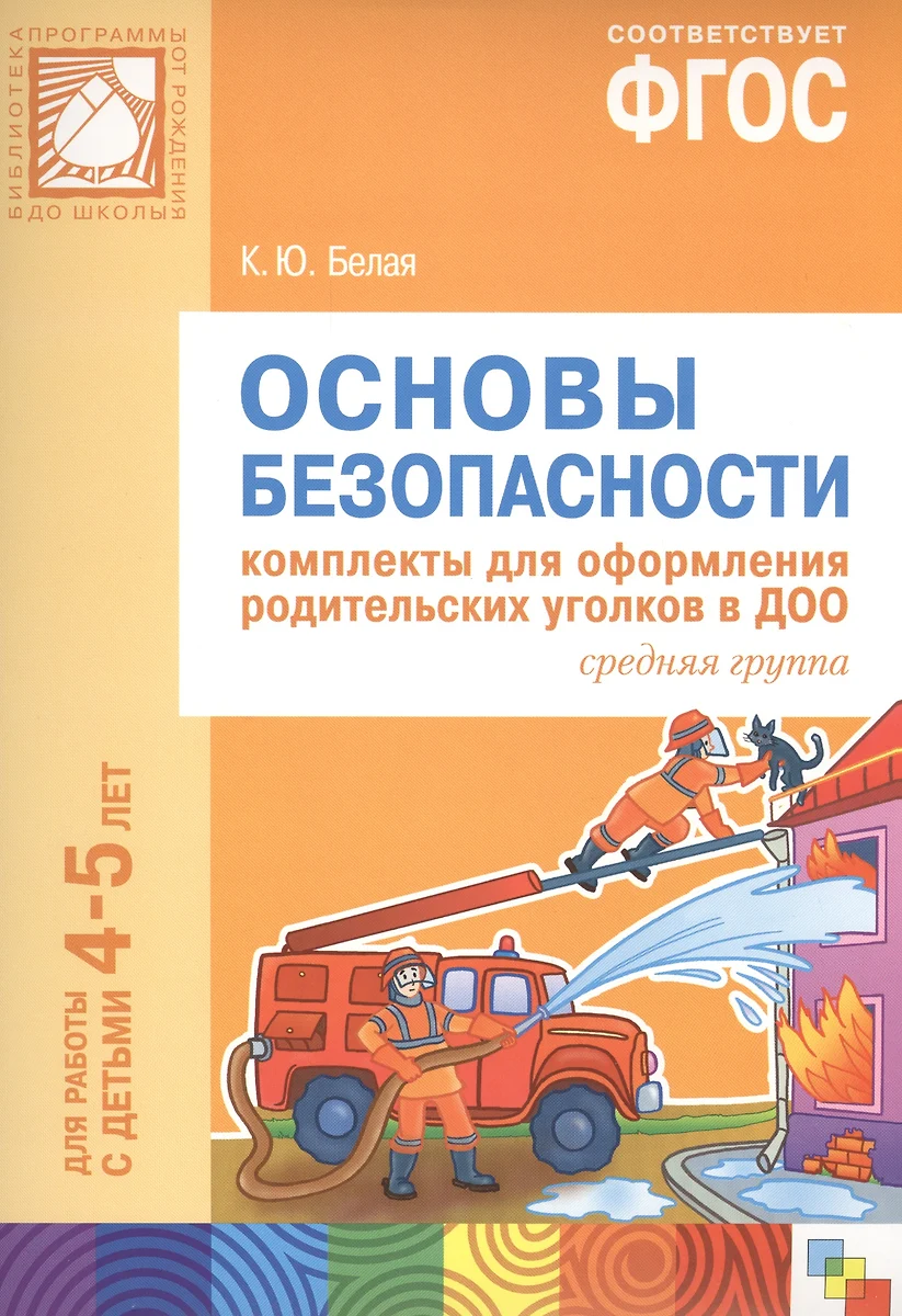 ФГОС Основы безопасности. Комплекты для оформления родительских уголков в  ДОО (4-5 л) (Ксения Белая) - купить книгу с доставкой в интернет-магазине  «Читай-город». ISBN: 978-5-43150-802-8