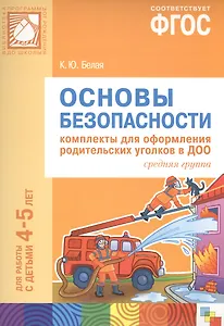 ФГОС Основы безопасности. Комплекты для оформления родительских уголков в ДОО (4-5 л)