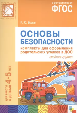 ФГОС Основы безопасности. Комплекты для оформления родительских уголков в ДОО (4-5 л) — 2489708 — 1