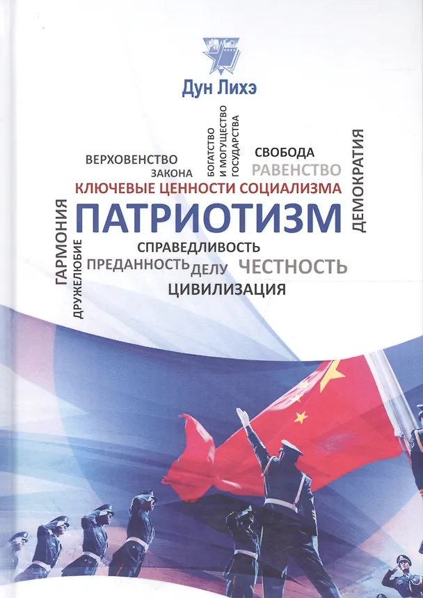 Книга Патриотизм () — 1