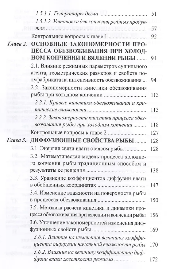 Книга Процессы сушки, копчения и вяления рыбы: учебное пособие (Юрий Глазунов) — 3