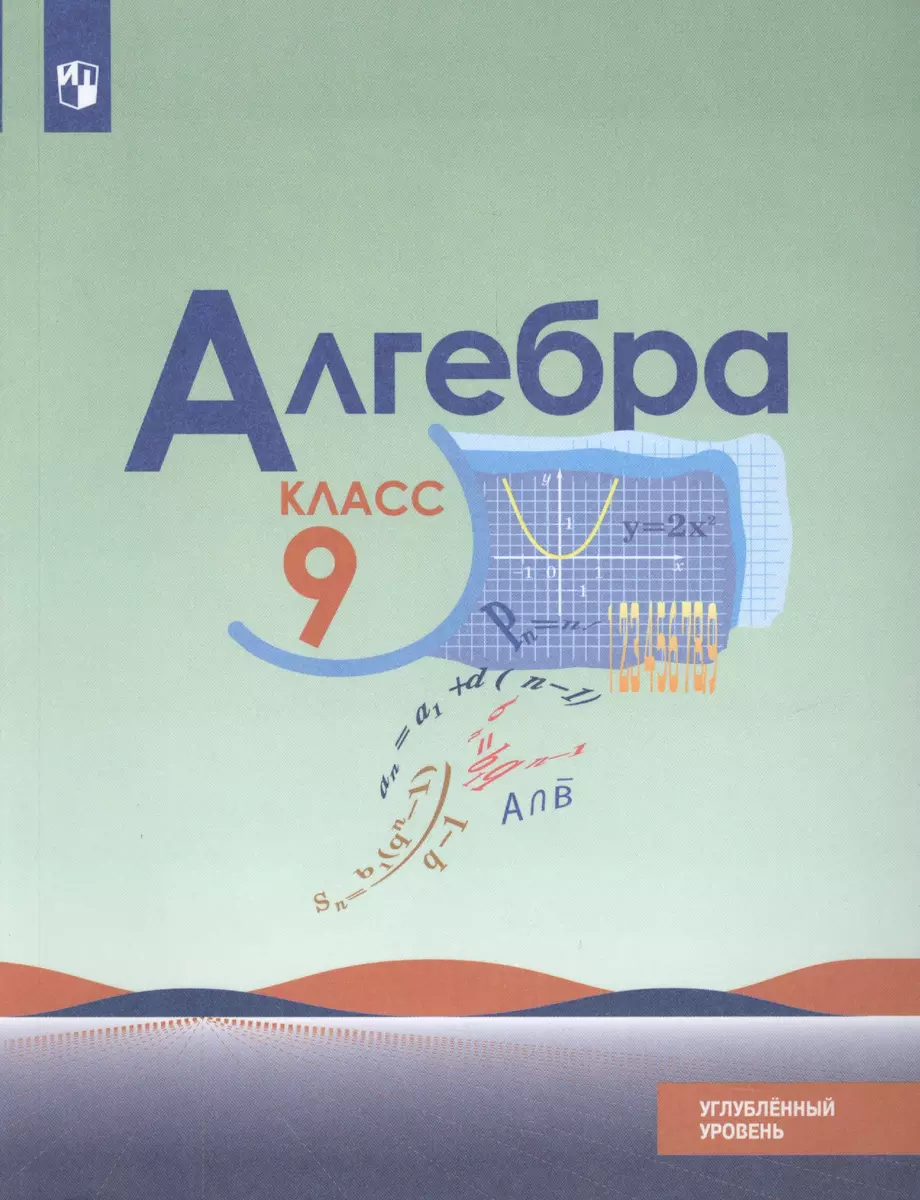 Алгебра. 9 класс: учебное пособие для общеобразовательных организаций.  Углублённый уровень (Юрий Макарычев, Нора Миндюк, Константин Нешков, Илья  Феоктистов) - купить книгу с доставкой в интернет-магазине «Читай-город».  ISBN: 978-5-09-051124-7