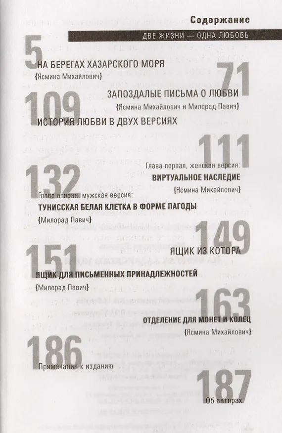 Книга На берегах Хазарского моря. Две жизни - одна любовь (Милорад Павич) — 2
