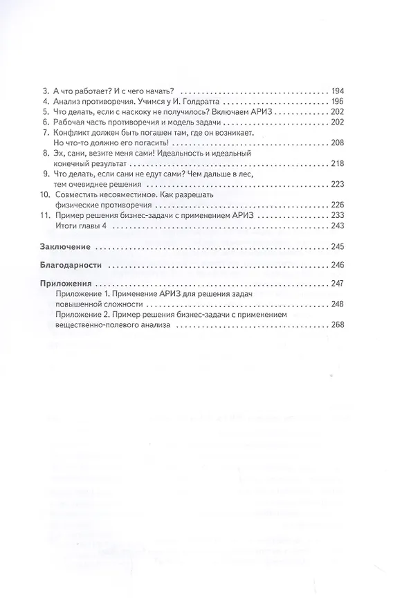 Книга ТРИЗ. Решение бизнес-задач (Антон Кожемяко) — 4