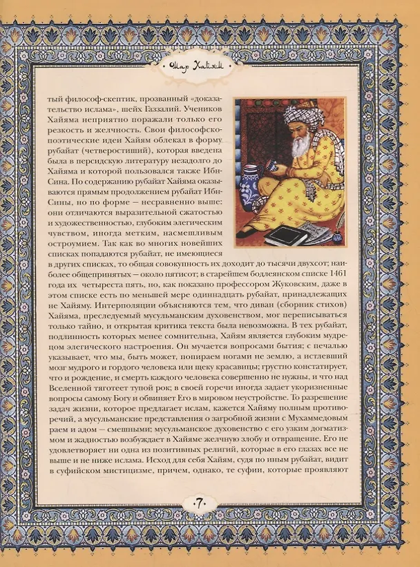 Книга Рубайат (Омар Хайям) — 4