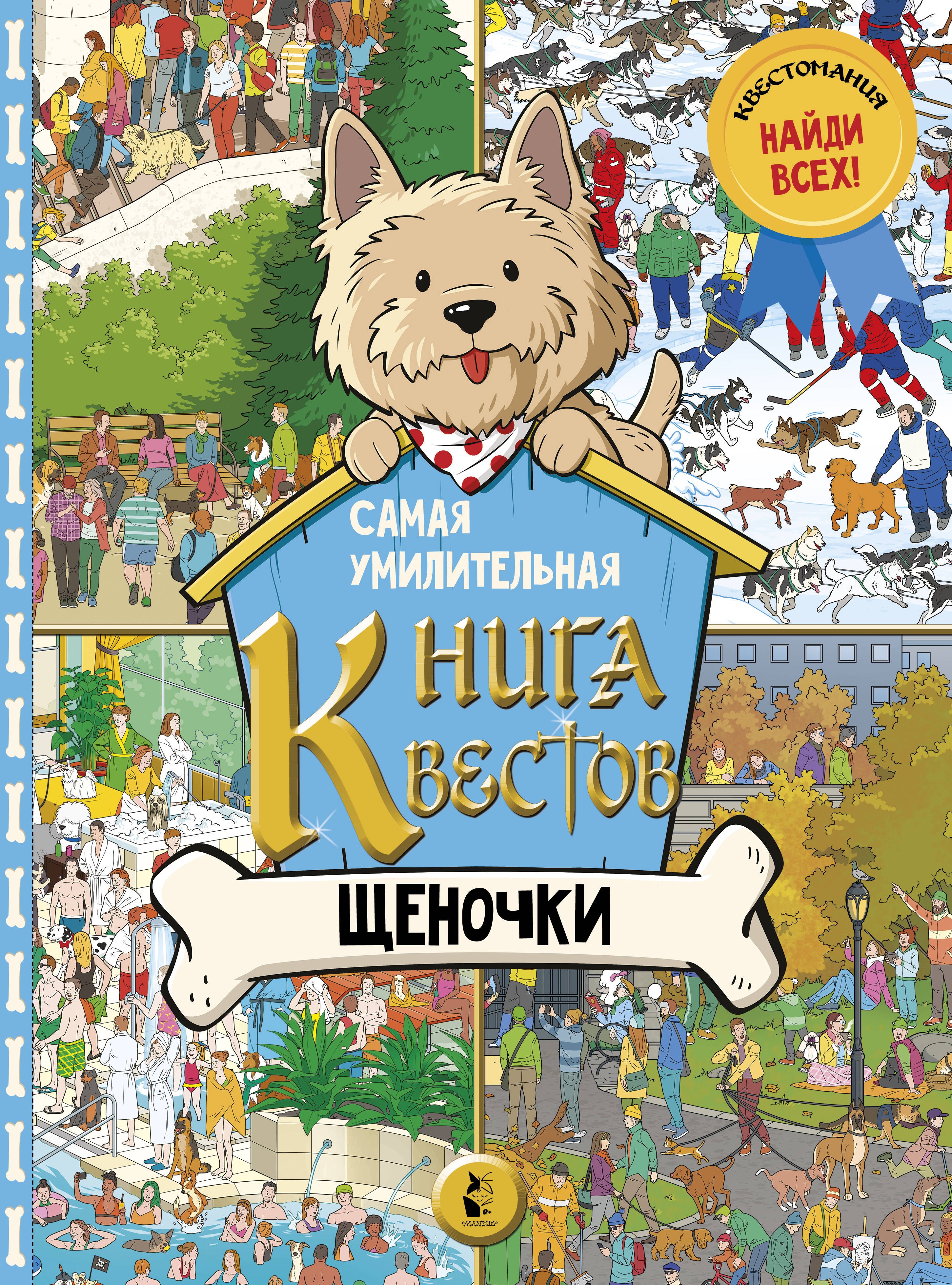 

Самая умилительная книга квестов. Щеночки