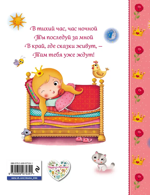 Книга Сказки для маленьких принцесс () — 2
