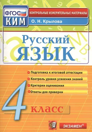 Книга Русский язык. 4 класс: контрольно-измерительные материалы. 4 е изд., перераб. и доп. (Ольга Крылова)