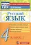 Русский язык. 4 класс: контрольно-измерительные материалы. 4 е изд., перераб. и доп. — 2470582 — 1