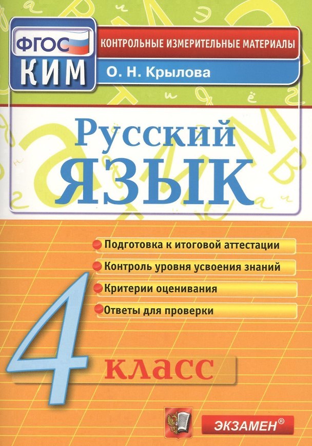 Книга Русский язык. 4 класс: контрольно-измерительные материалы. 4 е изд., перераб. и доп. (Ольга Крылова) — 1