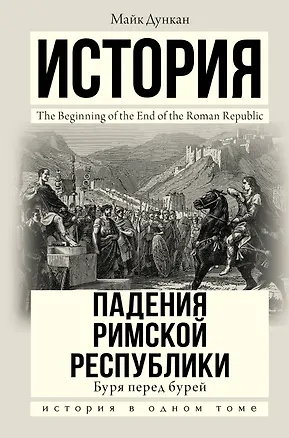 Книга История падения Римской республики. Буря перед бурей (Майк Дункан)