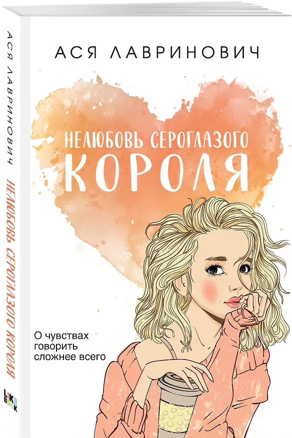 Книга Комплект из трех книг: Нелюбовь сероглазого короля (покет большого формата) + Там, где живет любовь (покет большого формата) + Ты мое счастье (покет большого формата) (Ася Лавринович) — 6