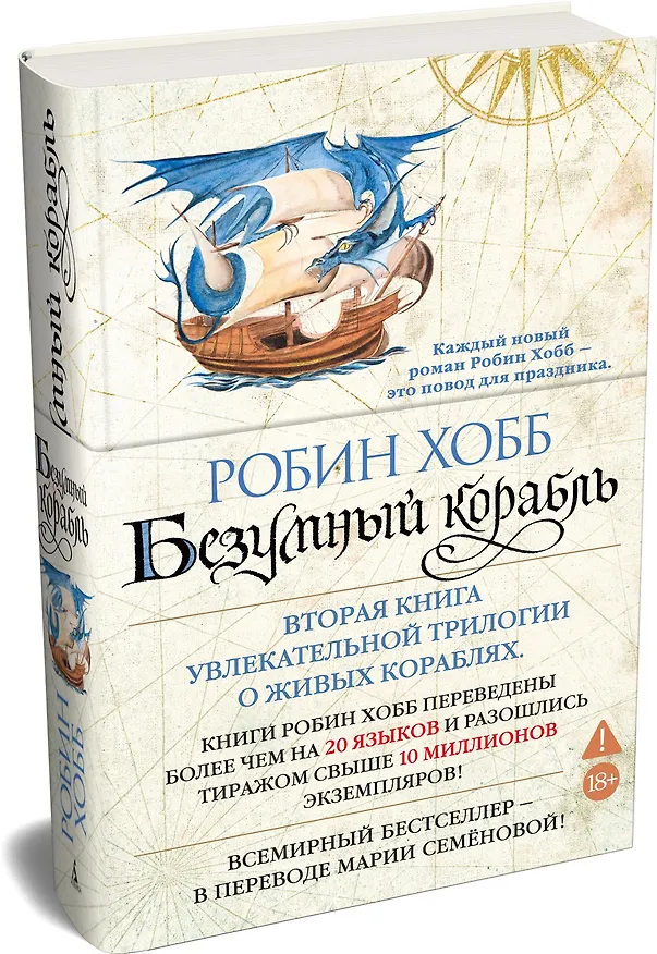 Книга Сага о живых кораблях. Книга 2. Безумный корабль (Робин Хобб) — 5