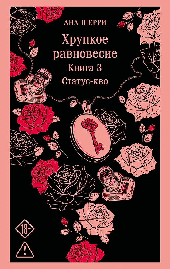 Книга Хрупкое равновесие. Книга 3 (Ана Шерри) — 1