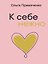 К себе нежно (мал) — 3186905 — 1