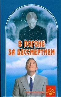 Книга В погоне за бессмертием () — 1