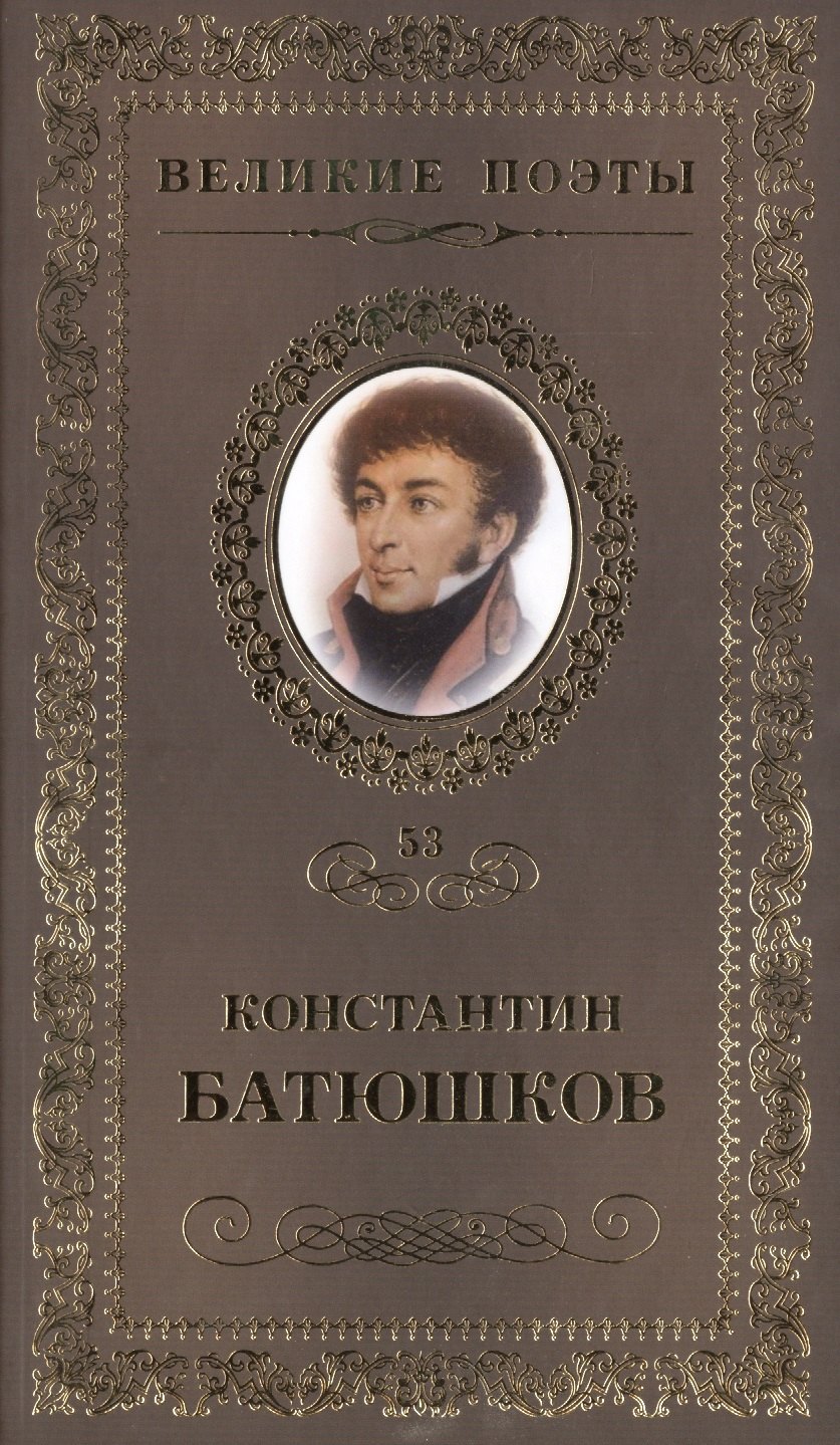 

Великие поэты. Том 53. Константин Батюшков. Мечта